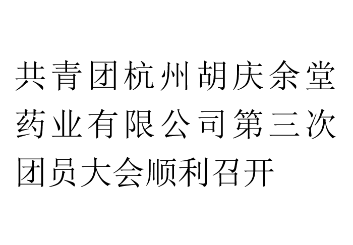 共青团杭州lewin乐玩药业有限公司第三次团员大会顺利召开