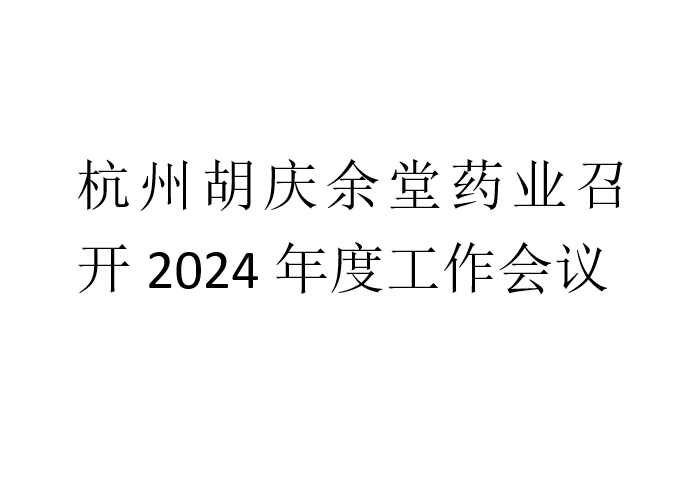 杭州lewin乐玩药业召开2024年度工作会议