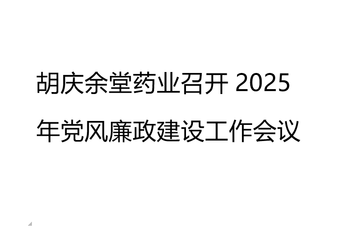 lewin乐玩药业召开2025年党风廉政建设工作会议